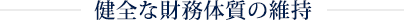 健全な財務体質の維持